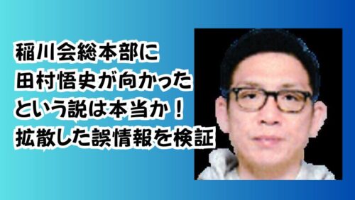 稲川会総本部に田村悟史が向かったという説は本当か！拡散した誤情報を検証