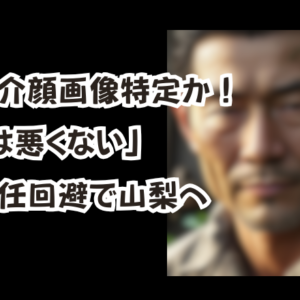 遠藤陽介顔画像特定か！「自分は悪くない」自己責任回避で山梨へ