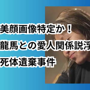 福田真美顔画像特定か！「華山龍馬との愛人関係説浮上」北九州死体遺棄事件