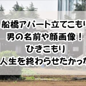船橋アパート立てこもり男の名前や顔画像！ひきこもり「人生を終わらせたかった」