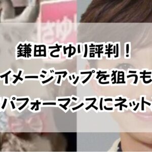 鎌田さゆり評判！イメージアップを狙うも模倣パフォーマンスにネット炎上