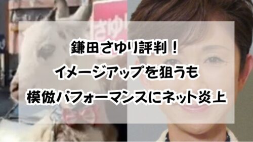 鎌田さゆり評判！イメージアップを狙うも模倣パフォーマンスにネット炎上