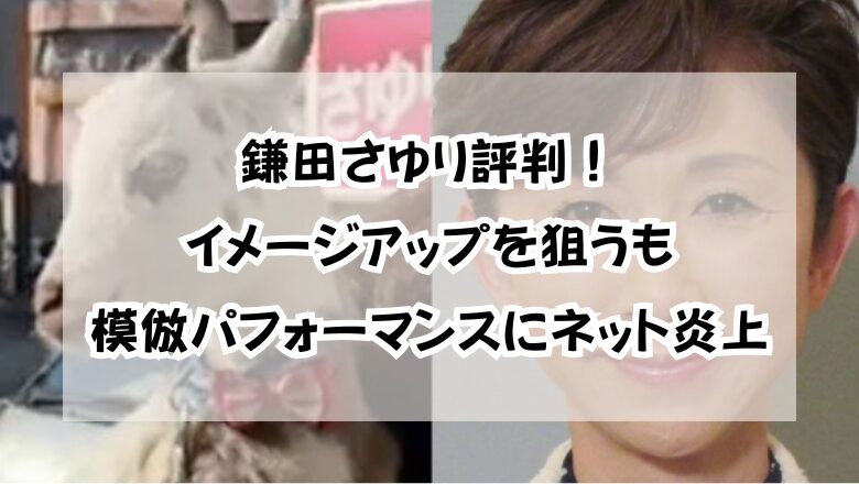 鎌田さゆり評判!イメージアップを狙うも模倣パフォーマンスにネット炎上