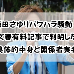 鎌田さゆりパワハラ騒動！文春有料記事で判明した具体的中身と関係者実名