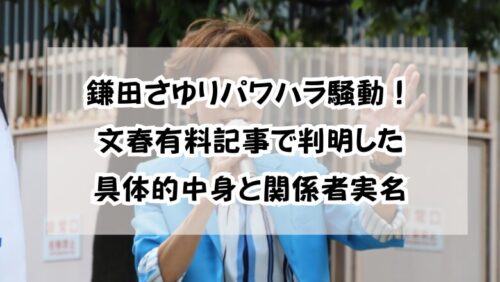 鎌田さゆりパワハラ騒動！文春有料記事で判明した具体的中身と関係者実名