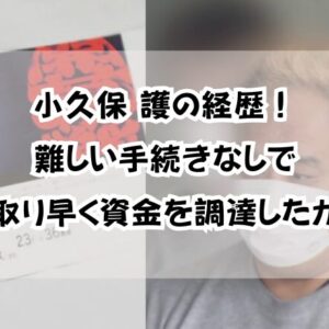 小久保護経歴！難しい手続きなしで手っ取り早く資金を調達したかった