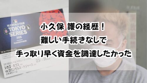 小久保護経歴！難しい手続きなしで手っ取り早く資金を調達したかった