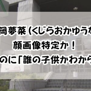 鯨岡夢菜(くじらおかゆうな)顔画像特定か！可愛いのに「誰の子供かわからない」