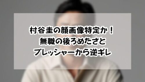 村谷圭の顔画像特定か！無職の後ろめたさとプレッシャーから逆ギレ