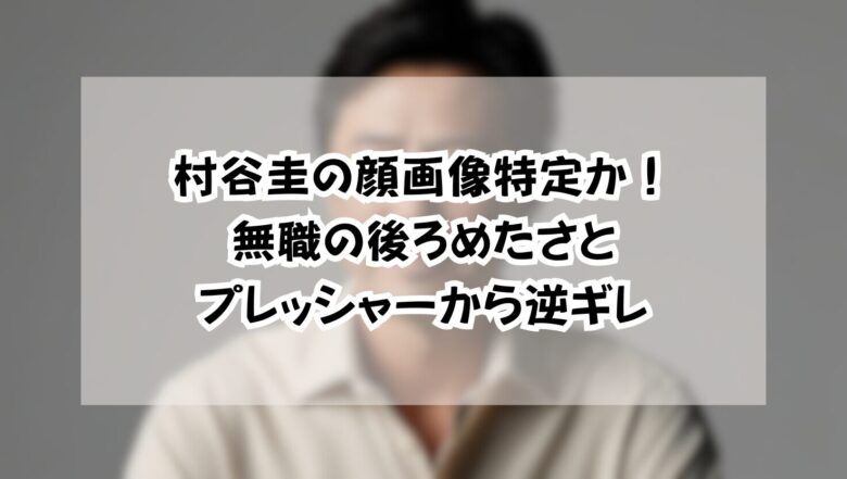 村谷圭の顔画像特定か!無職の後ろめたさとプレッシャーから逆ギレ