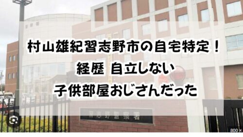 村山雄紀習志野市の自宅特定！経歴「自立しない子供部屋おじさんだった」