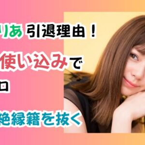 西内まりあ引退理由！「母親の使い込みで財産ゼロ」家族と絶縁籍を抜く