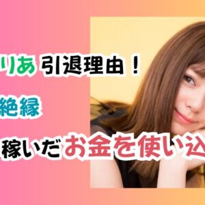 西内まりあ引退理由！家族と絶縁「母親は稼いだお金を使い込む」