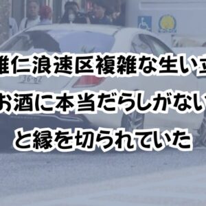 野中雅仁浪速区複雑な生い立ち！「お酒に本当だらしがない」縁を切られていた