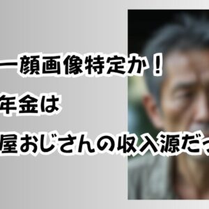 小川浩一顔画像特定か！母親の年金は子供部屋おじさんの収入源だった