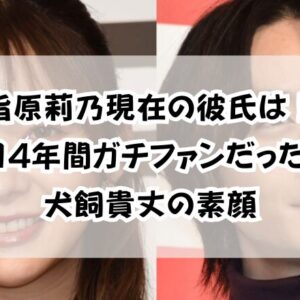 指原莉乃現在の彼氏は！「14年間ガチファンだった」犬飼貴丈の素顔