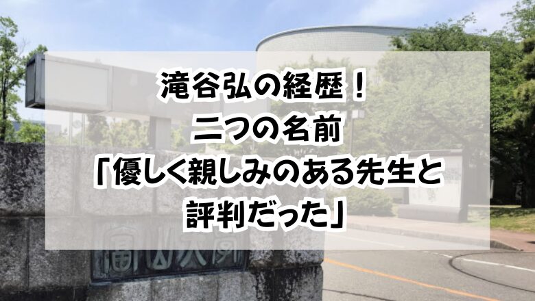滝谷弘経歴!二つの名前「優しく親しみのある先生と評判だった」