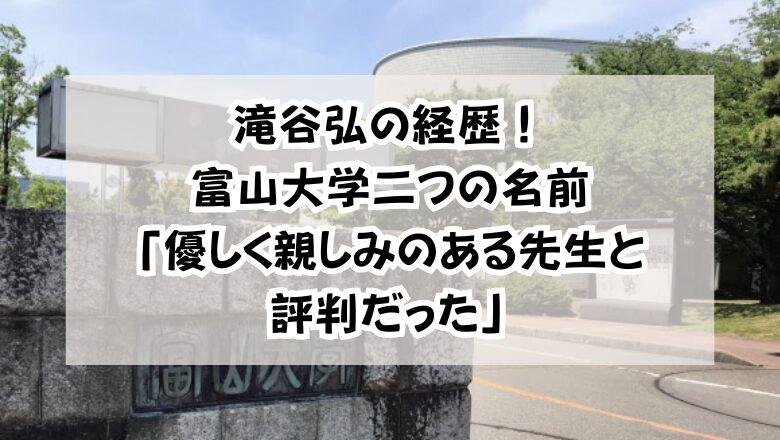 滝谷弘経歴!富山大学二つの名前「優しく親しみのある先生と評判だった」
