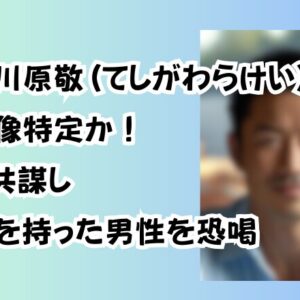 勅使川原敬(てしがわらけい)顔画像特定か！女と共謀し関係を持った男性を恐喝