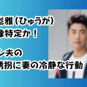 渡辺彪雅（ひゅうが）顔画像特定か！イケメン夫のSNS誘拐に妻の冷静な行動