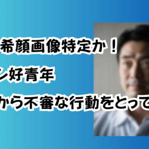 矢澤勇希顔画像特定か！イケメン好青年「以前から不審な行動をとっていた」
