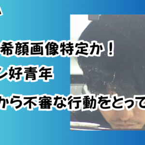 矢澤勇希顔画像特定か！イケメン好青年「以前から不審な行動をとっていた」