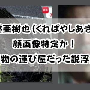 榑林亜樹也(くればやしあきや)顔画像特定か！薬物の運び屋だった説浮上