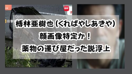 榑林亜樹也(くればやしあきや)顔画像特定か！薬物の運び屋だった説浮上