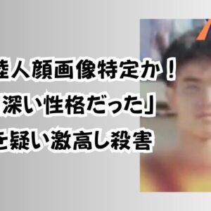 安藤陸人顔画像特定か！「嫉妬深い性格だった」浮気を疑い激高し殺害