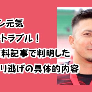 ディーン元気婚外子トラブル！文春有料記事で判明した悪質やり逃げの具体的内容