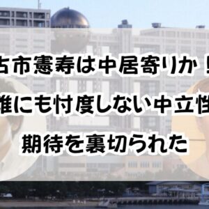 古市憲寿は中居寄りか！「誰にも忖度しない中立性」の期待を裏切られた