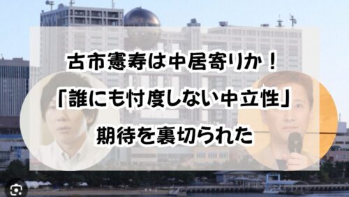 古市憲寿は中居寄りか！「誰にも忖度しない中立性」の期待を裏切られた