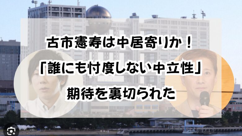 古市憲寿は中居寄りか!「誰にも忖度しない中立性」の期待を裏切られた