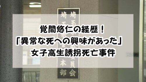 覚間悠仁の経歴！「異常な死への興味があった」　女子高生誘拐死亡事件