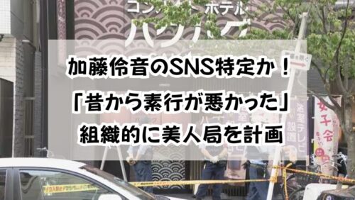 加藤伶音SNS特定か！「昔から素行が悪かった」組織的に美人局を計画