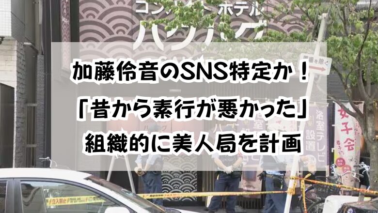 加藤伶音SNS特定か!「昔から素行が悪かった」組織的に美人局を計画