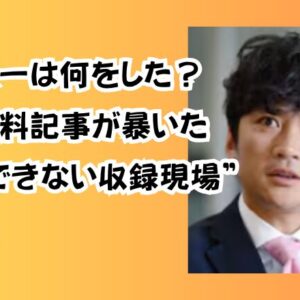 国分太一は何をした？文春有料記事が暴いた“放送できない収録現場”の裏側