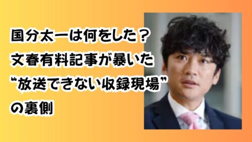 国分太一は何をした？文春有料記事が暴いた“放送できない収録現場”の裏側