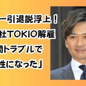 国分太一引退説浮上！株式会社TOKIO解雇「個人間トラブルで自ら犠牲になった」