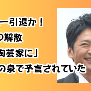国分太一引退か！TOKIO解散「将来陶芸家に」オーラの泉で予言されていた