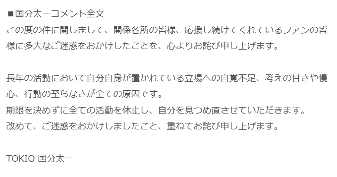 国分太一コメント