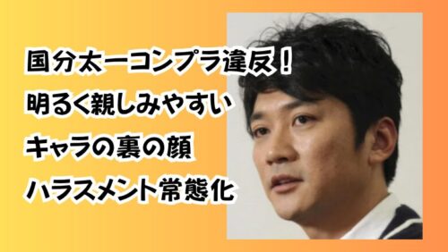 国分太一コンプラ違反！明るく親しみやすいキャラの裏の顔ハラスメント常態化