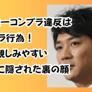 国分太一コンプラ違反はセクハラ！ 明るく親しみやすい キャラに隠された裏の顔
