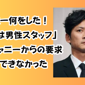 国分太一何をした！「相手は男性スタッフ」ミニジャニーからのセクハラを拒否できなかった
