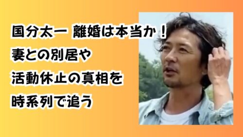 国分太一 離婚は本当か！妻との別居や活動休止の真相を時系列で追う