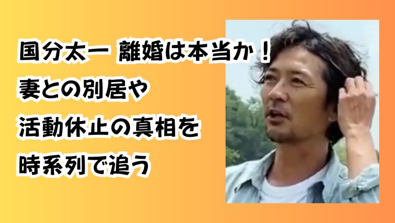 国分太一 離婚は本当か!妻との別居や活動休止の真相を時系列で追う