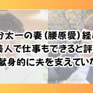 国分太一の妻(腰原愛)経歴！美人で仕事もできると評判「献身的に夫を支えていた」