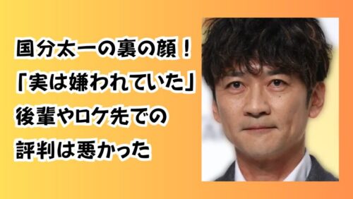 国分太一の裏の顔！「実は嫌われていた」後輩やロケ先での評判は悪かった