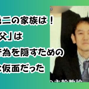 森山勇二の家族は！「良き父」は犯罪行為を隠すための完璧な仮面だった