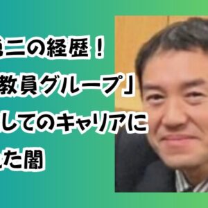 森山勇二の経歴！「変態教員グループ」教員としてのキャリアに隠された闇